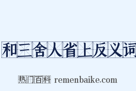 和三舍人省上反义词是什么意思的图片